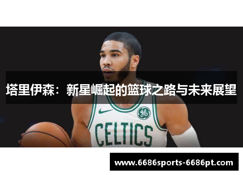 塔里伊森：新星崛起的篮球之路与未来展望