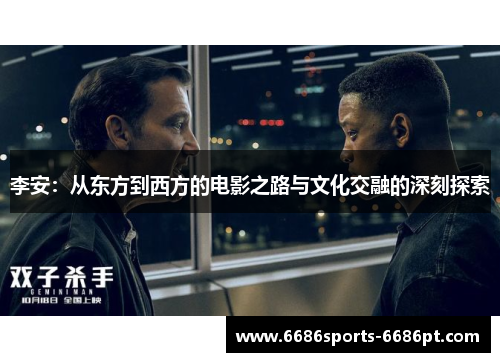 李安：从东方到西方的电影之路与文化交融的深刻探索