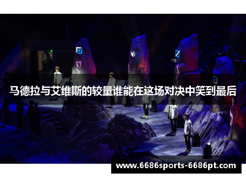 马德拉与艾维斯的较量谁能在这场对决中笑到最后